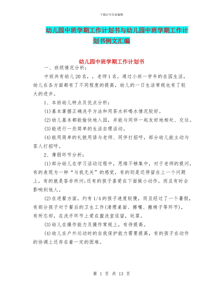 幼儿园中班学期工作计划书与幼儿园中班学期工作计划书例文汇编_第1页