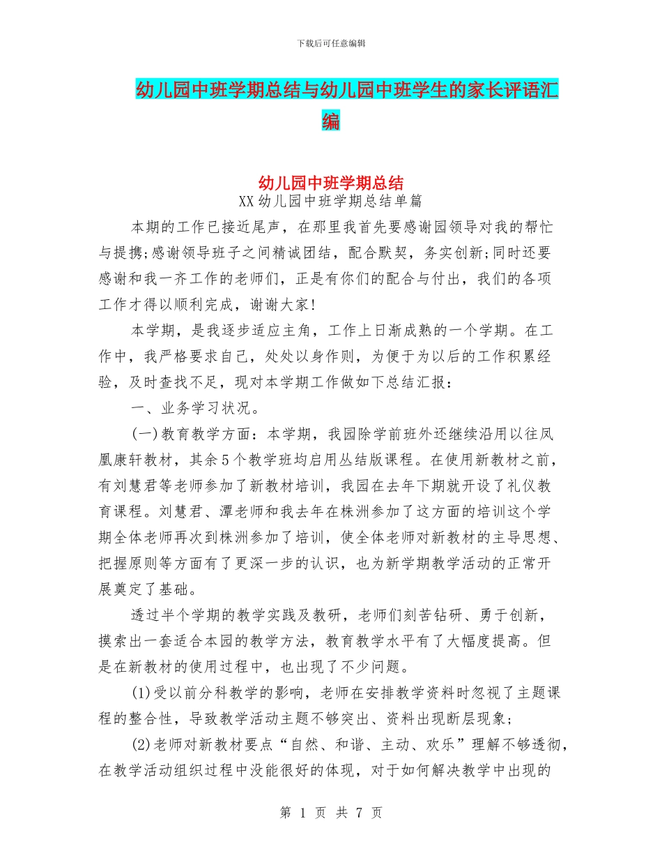 幼儿园中班学期总结与幼儿园中班学生的家长评语汇编_第1页