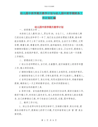 幼儿园中班学期月教学计划与幼儿园中班学期班务工作计划汇编