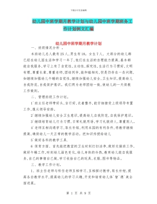幼儿园中班学期月教学计划与幼儿园中班学期班务工作计划例文汇编