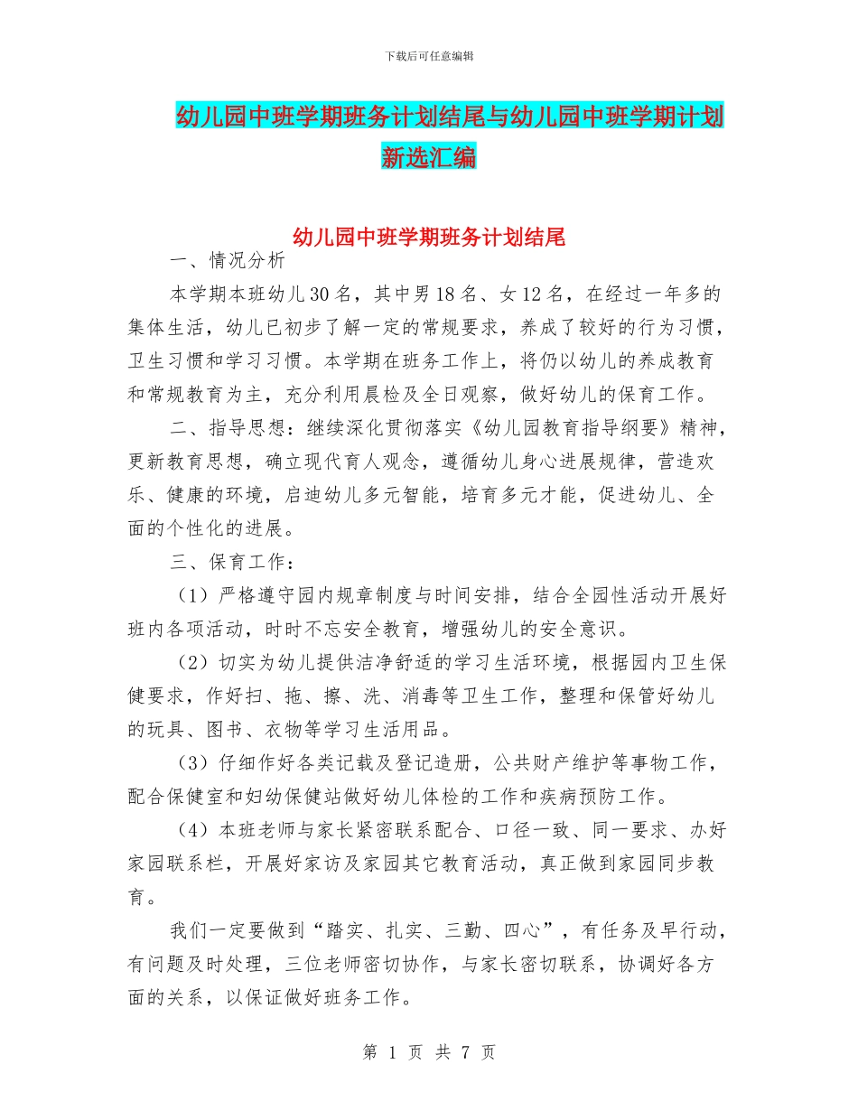 幼儿园中班学期班务计划结尾与幼儿园中班学期计划新选汇编_第1页