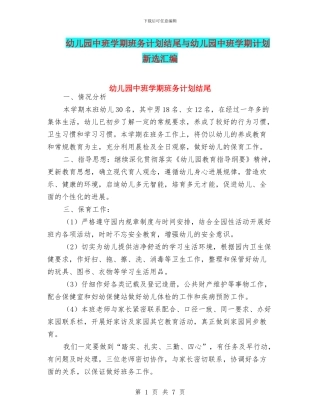 幼儿园中班学期班务计划结尾与幼儿园中班学期计划新选汇编