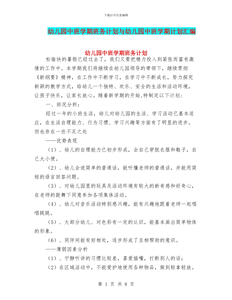 幼儿园中班学期班务计划与幼儿园中班学期计划汇编_第1页