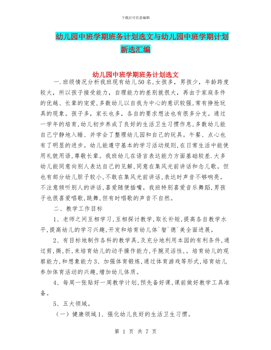 幼儿园中班学期班务计划选文与幼儿园中班学期计划新选汇编_第1页