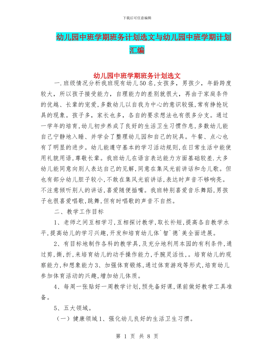 幼儿园中班学期班务计划选文与幼儿园中班学期计划汇编_第1页