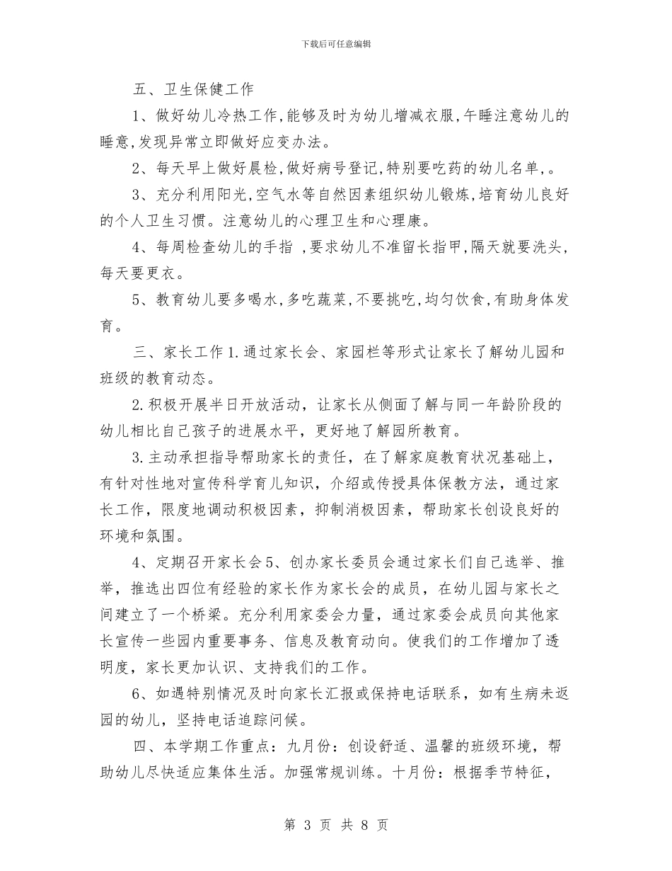 幼儿园中班学期班务计划选文与幼儿园中班学期计划汇编_第3页