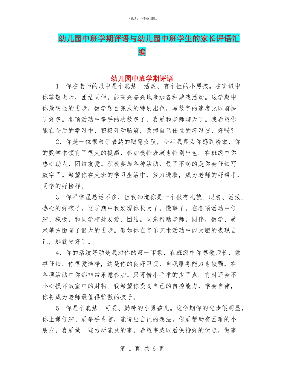 幼儿园中班学期评语与幼儿园中班学生的家长评语汇编_第1页