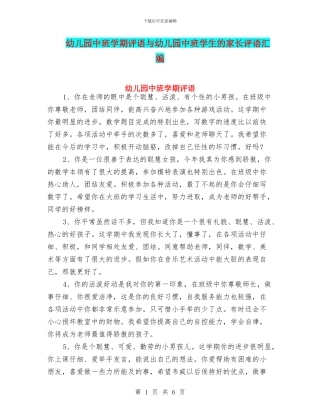 幼儿园中班学期评语与幼儿园中班学生的家长评语汇编