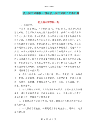 幼儿园中班学科计划与幼儿园中班孩子评语汇编