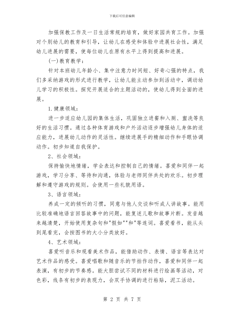 幼儿园中班学期计划与幼儿园中班学期计划新选汇编_第2页
