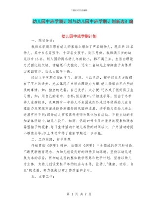 幼儿园中班学期计划与幼儿园中班学期计划新选汇编