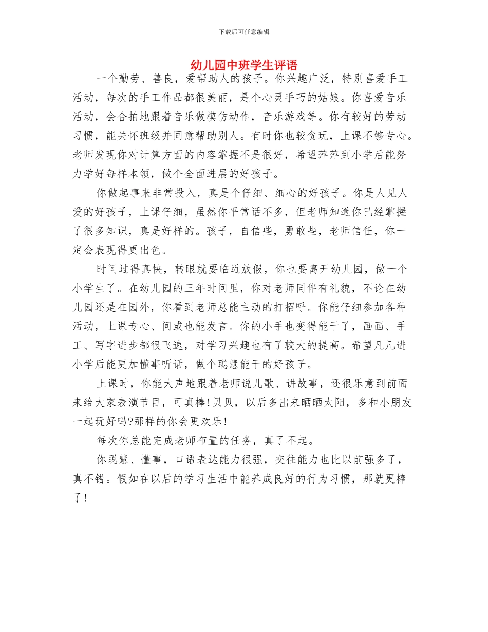 幼儿园中班学生的家长评语与幼儿园中班学生评语汇编_第3页