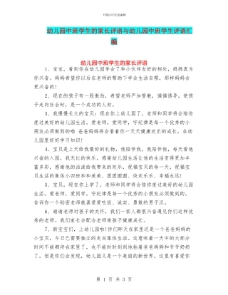 幼儿园中班学生的家长评语与幼儿园中班学生评语汇编