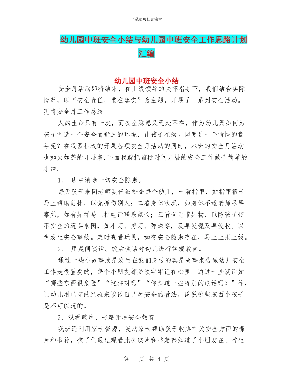 幼儿园中班安全小结与幼儿园中班安全工作思路计划汇编_第1页