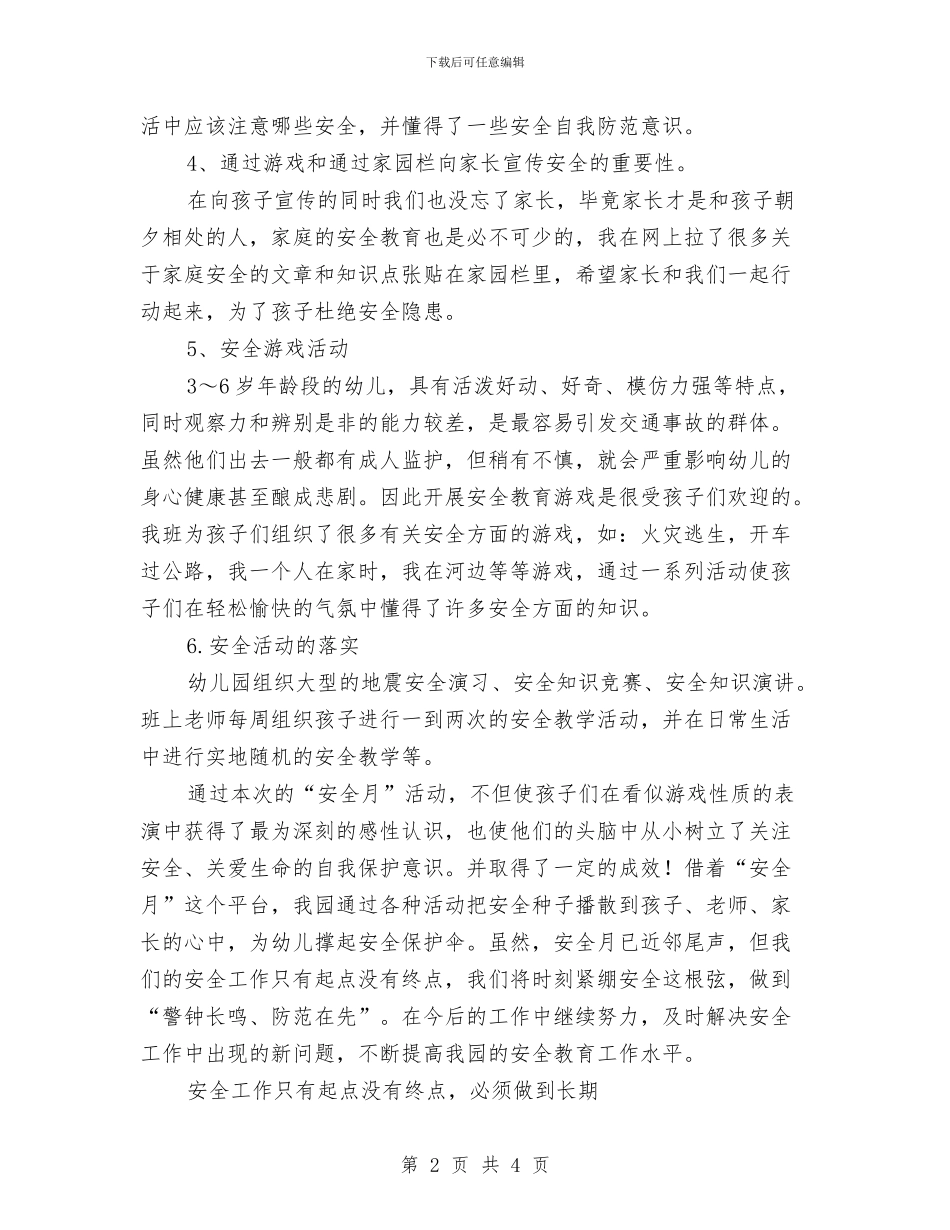 幼儿园中班安全小结与幼儿园中班安全工作思路计划汇编_第2页