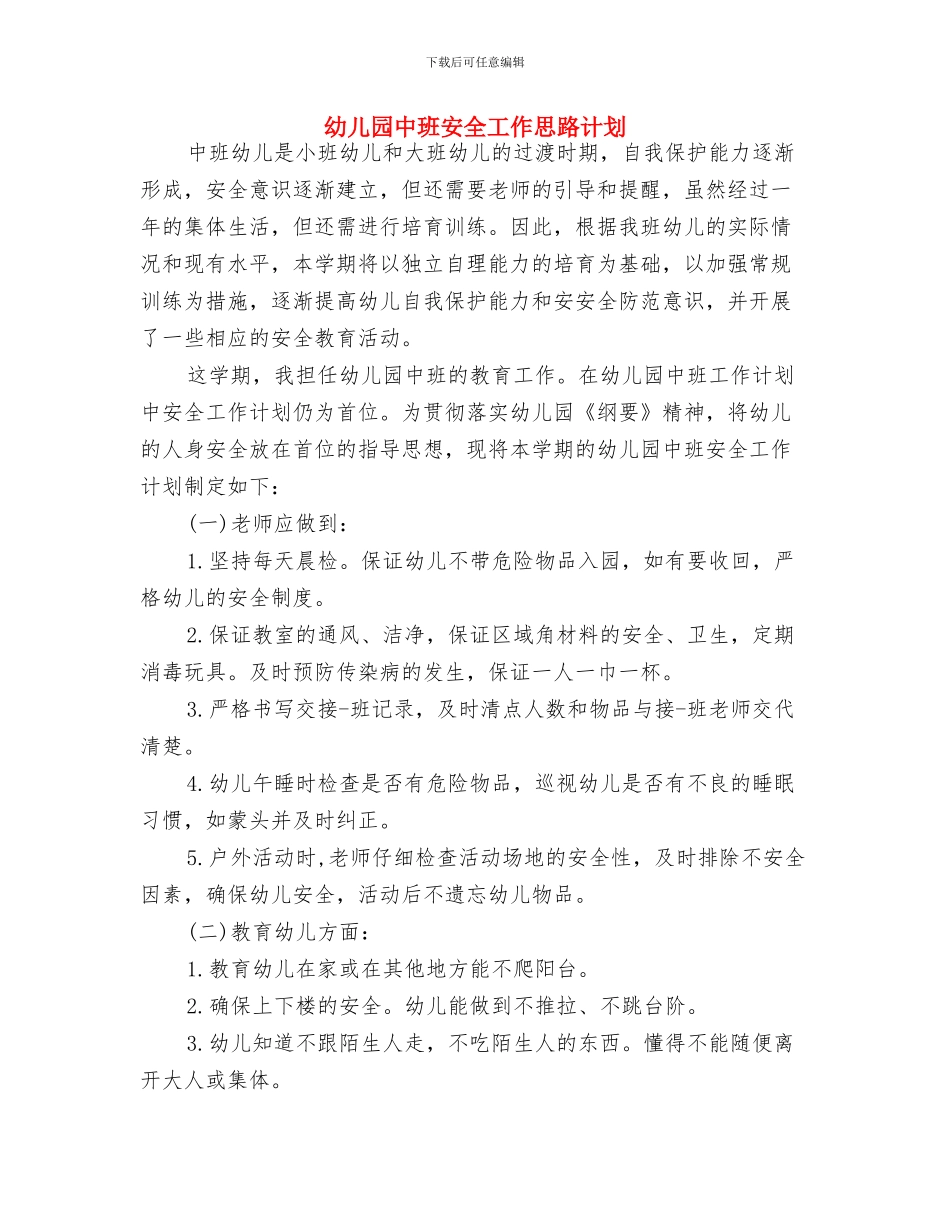 幼儿园中班安全小结与幼儿园中班安全工作思路计划汇编_第3页