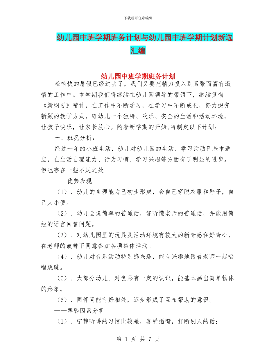 幼儿园中班学期班务计划与幼儿园中班学期计划新选汇编_第1页