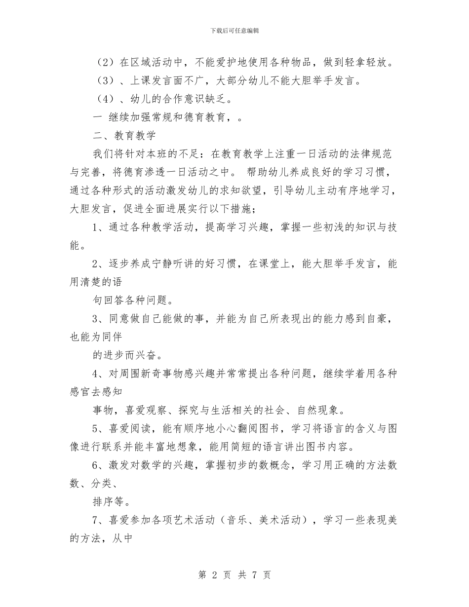 幼儿园中班学期班务计划与幼儿园中班学期计划新选汇编_第2页