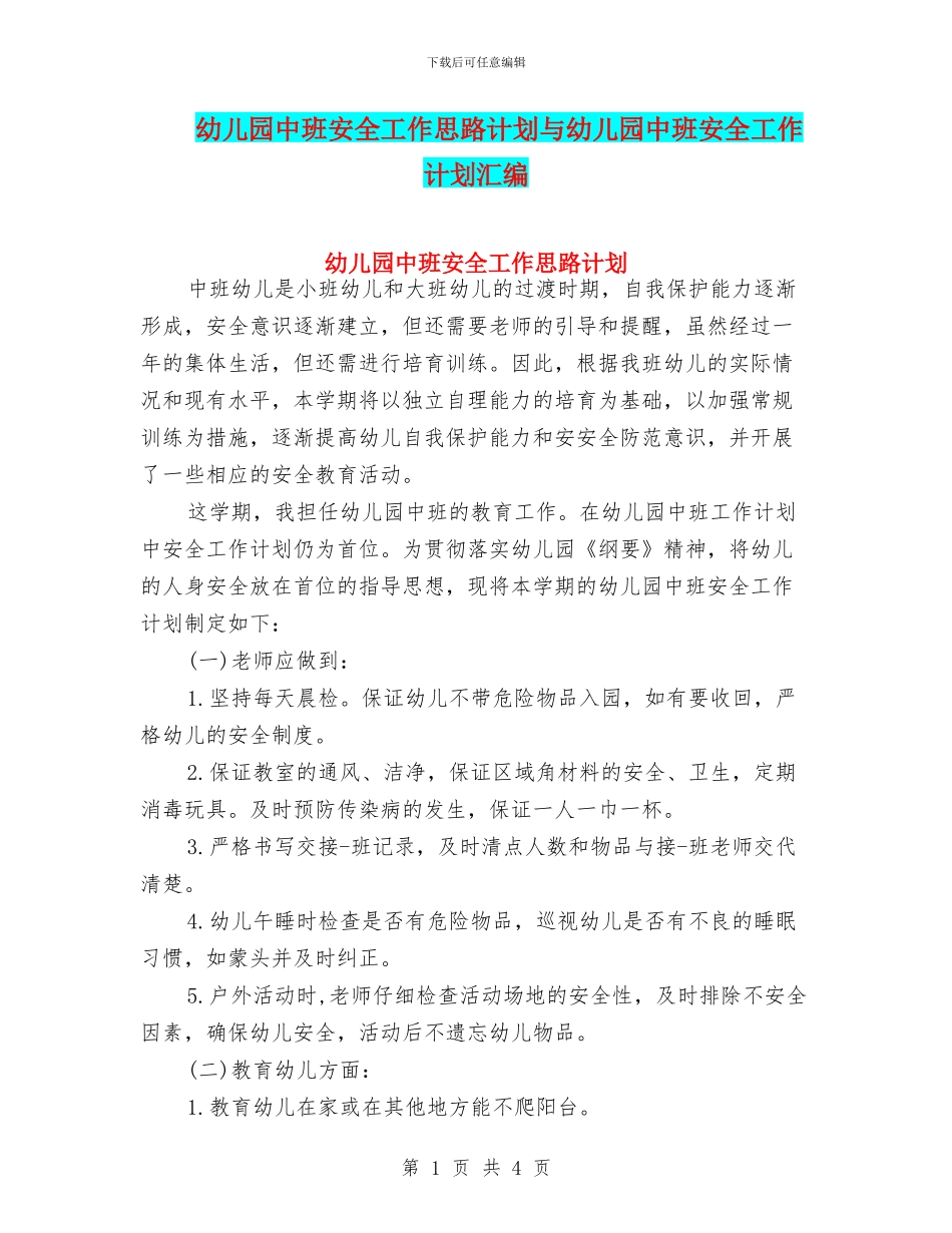 幼儿园中班安全工作思路计划与幼儿园中班安全工作计划汇编_第1页