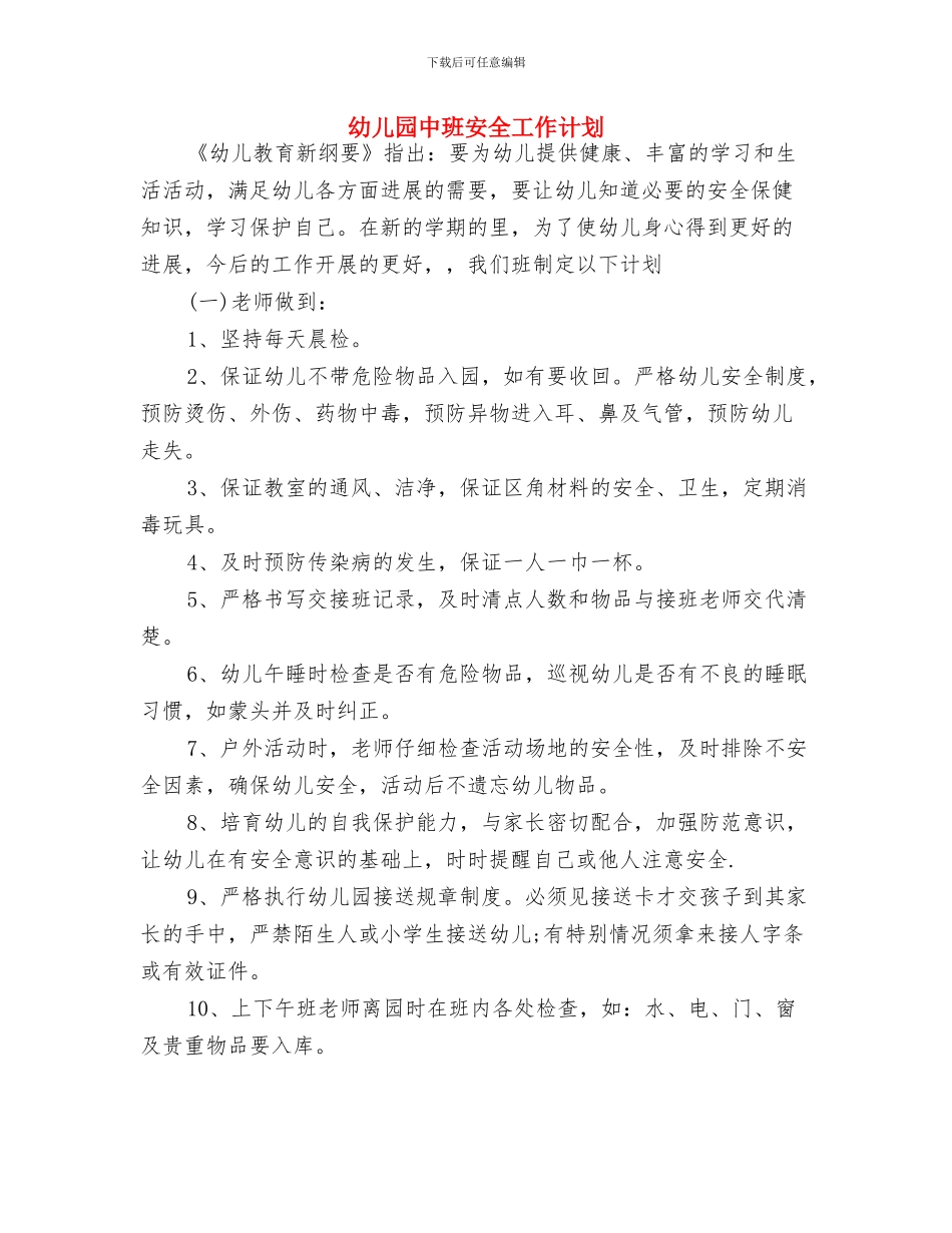 幼儿园中班安全工作思路计划与幼儿园中班安全工作计划汇编_第3页