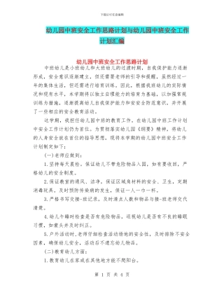 幼儿园中班安全工作思路计划与幼儿园中班安全工作计划汇编