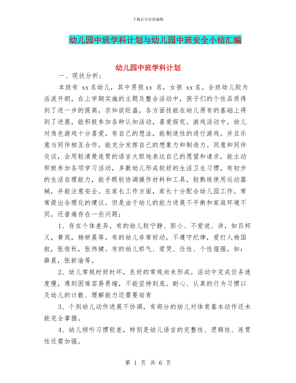 幼儿园中班学科计划与幼儿园中班安全小结汇编_第1页