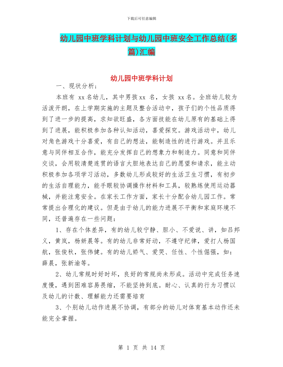 幼儿园中班学科计划与幼儿园中班安全工作总结汇编_第1页
