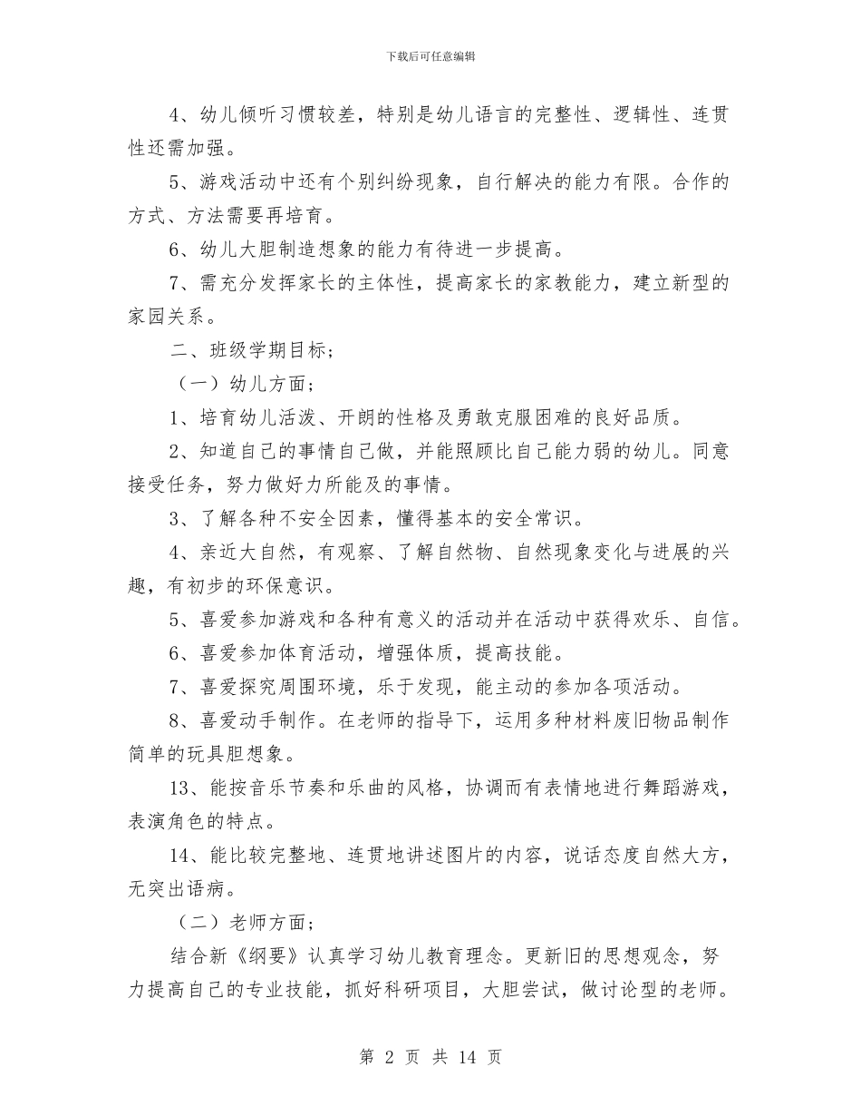 幼儿园中班学科计划与幼儿园中班安全工作总结汇编_第2页