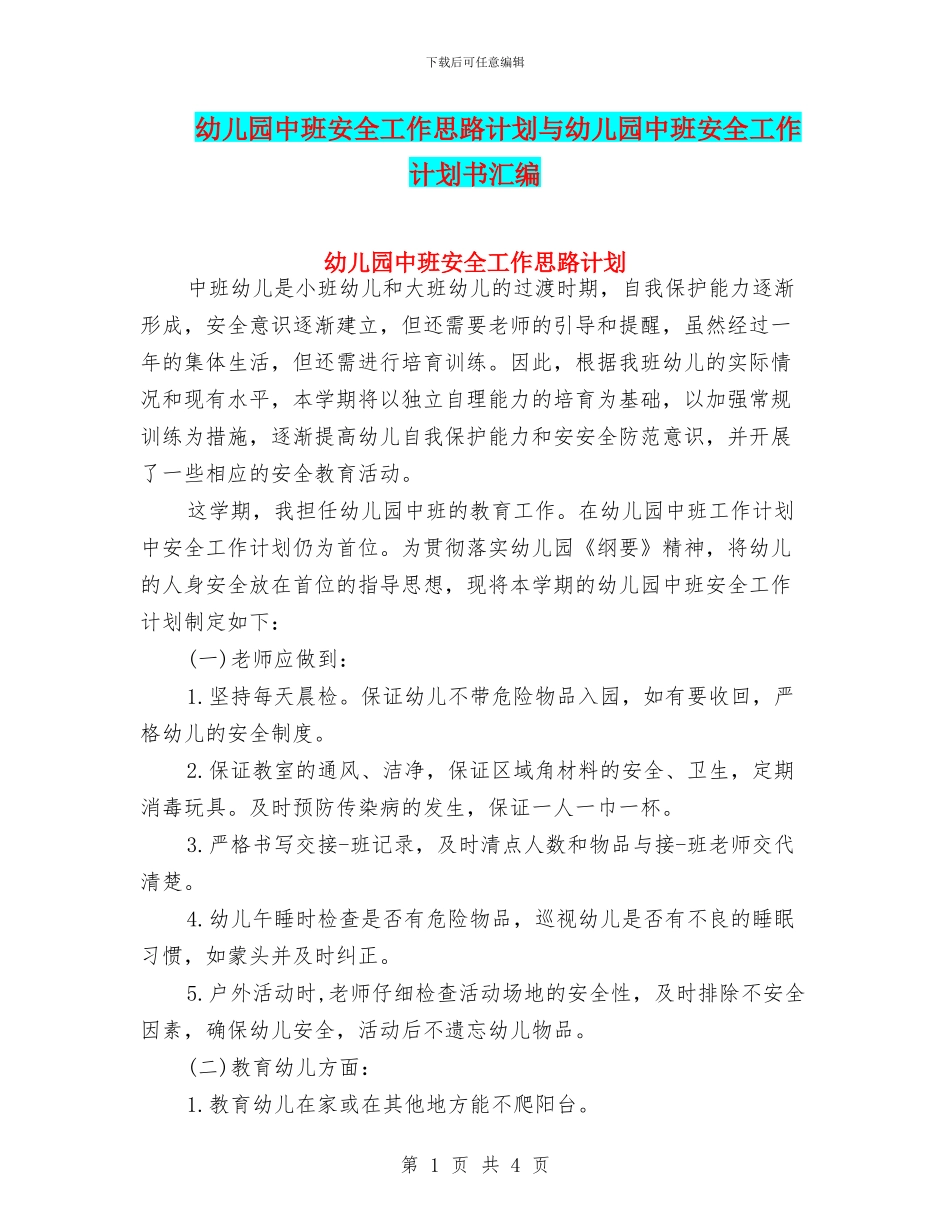 幼儿园中班安全工作思路计划与幼儿园中班安全工作计划书汇编_第1页