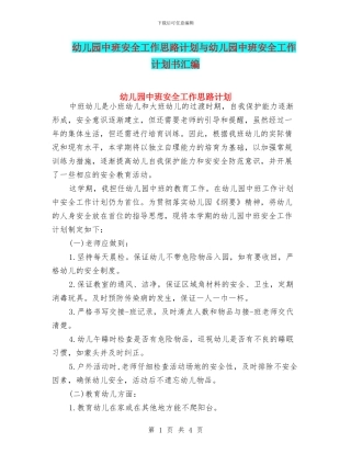 幼儿园中班安全工作思路计划与幼儿园中班安全工作计划书汇编
