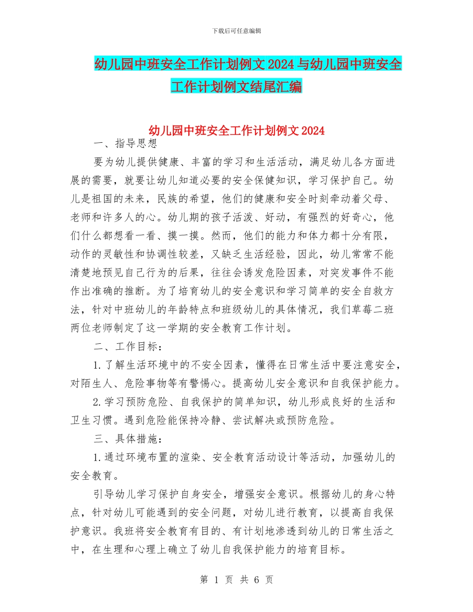 幼儿园中班安全工作计划例文2024与幼儿园中班安全工作计划例文结尾汇编_第1页