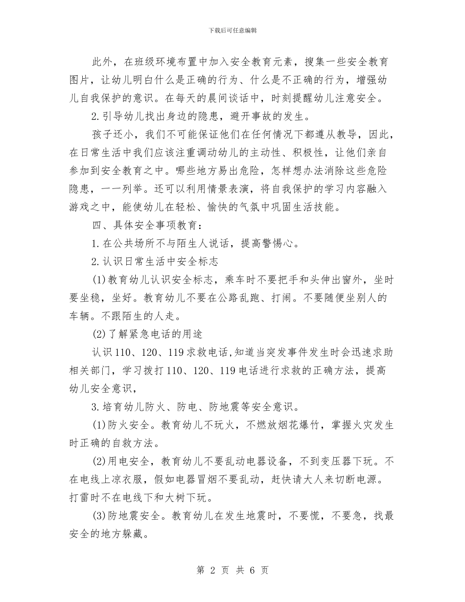 幼儿园中班安全工作计划例文2024与幼儿园中班安全工作计划例文结尾汇编_第2页