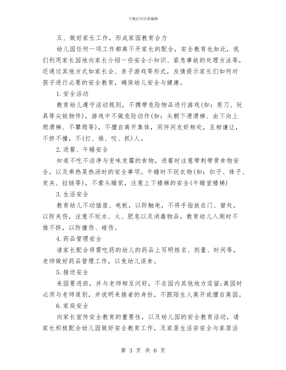 幼儿园中班安全工作计划例文2024与幼儿园中班安全工作计划例文结尾汇编_第3页