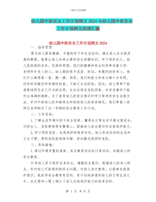幼儿园中班安全工作计划例文2024与幼儿园中班安全工作计划例文结尾汇编