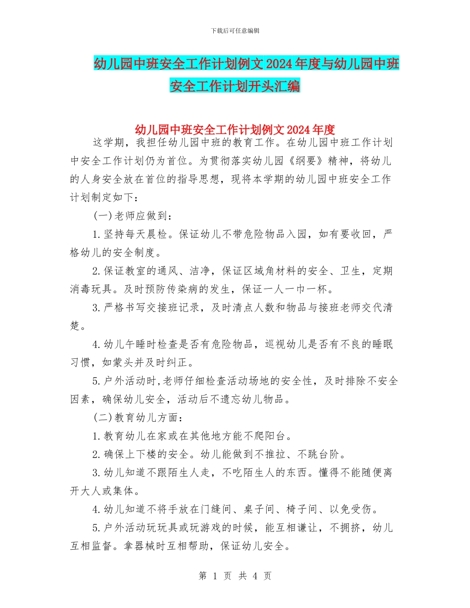 幼儿园中班安全工作计划例文2024年度与幼儿园中班安全工作计划开头汇编_第1页