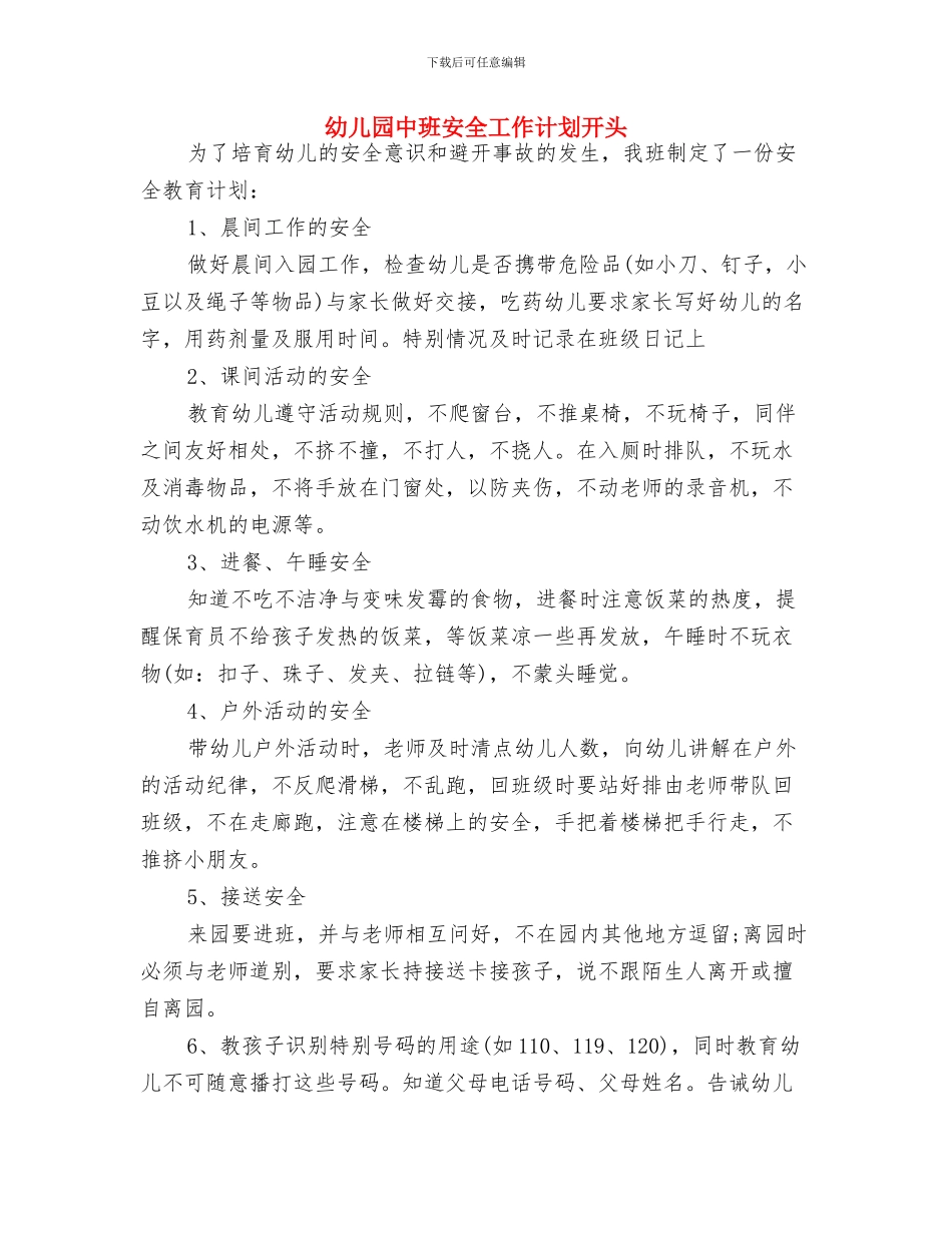 幼儿园中班安全工作计划例文2024年度与幼儿园中班安全工作计划开头汇编_第3页