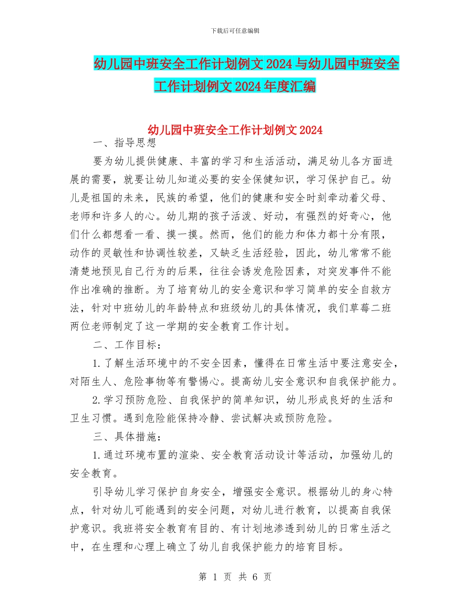 幼儿园中班安全工作计划例文2024与幼儿园中班安全工作计划例文2024年度汇编_第1页