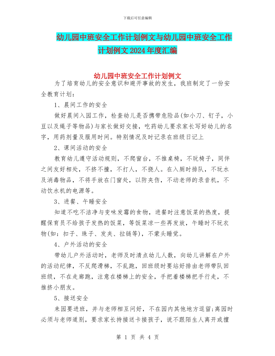 幼儿园中班安全工作计划例文与幼儿园中班安全工作计划例文2024年度汇编_第1页
