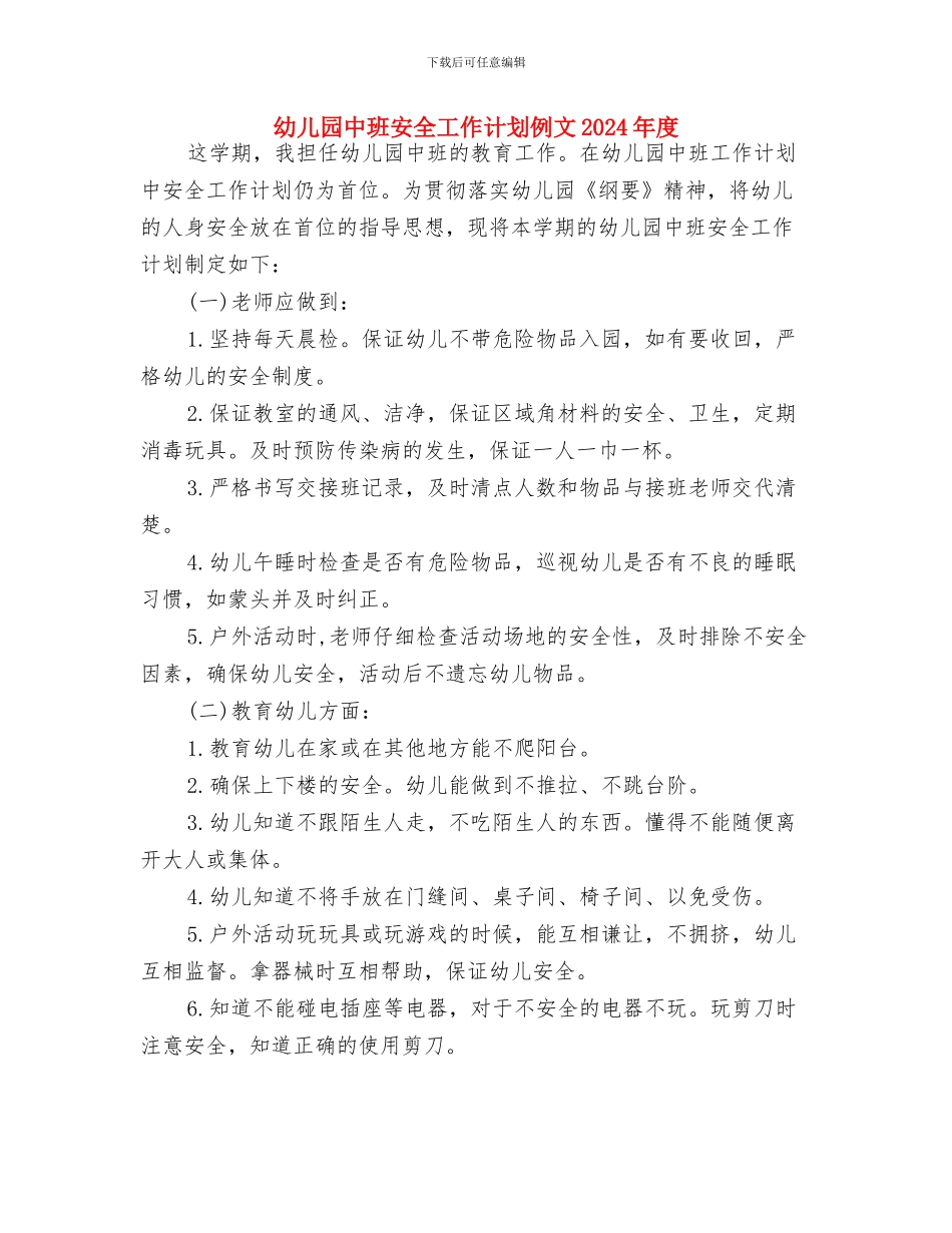 幼儿园中班安全工作计划例文与幼儿园中班安全工作计划例文2024年度汇编_第3页