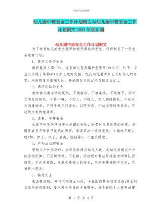 幼儿园中班安全工作计划例文与幼儿园中班安全工作计划例文2024年度汇编