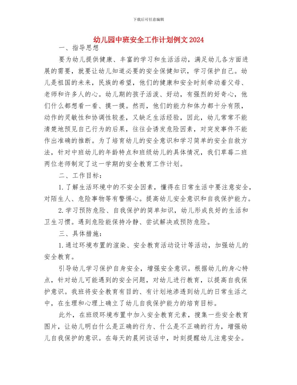 幼儿园中班安全工作计划例文与幼儿园中班安全工作计划例文2024汇编_第3页