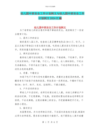 幼儿园中班安全工作计划例文与幼儿园中班安全工作计划例文2024汇编