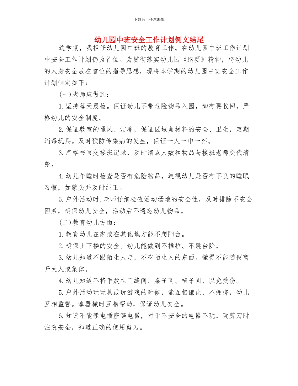 幼儿园中班安全工作计划例文与幼儿园中班安全工作计划例文结尾汇编_第3页