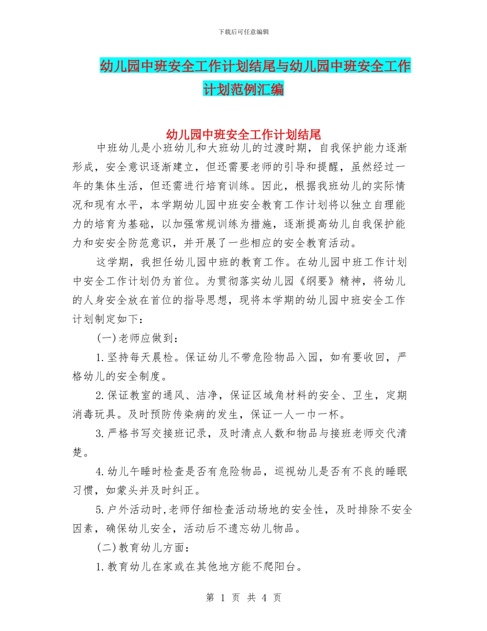 幼儿园中班安全工作计划结尾与幼儿园中班安全工作计划范例汇编_第1页