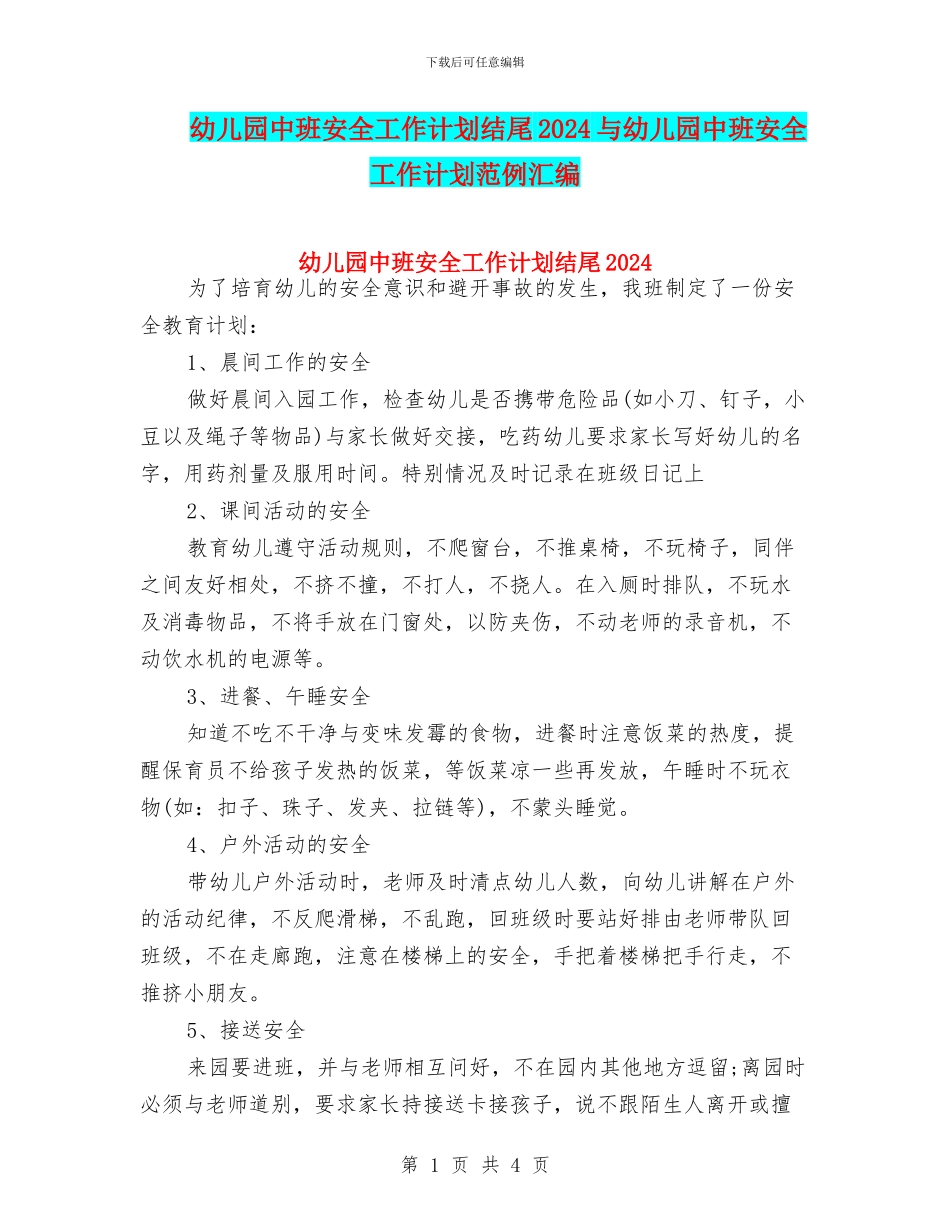 幼儿园中班安全工作计划结尾2024与幼儿园中班安全工作计划范例汇编_第1页
