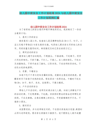 幼儿园中班安全工作计划结尾2024与幼儿园中班安全工作计划范例汇编
