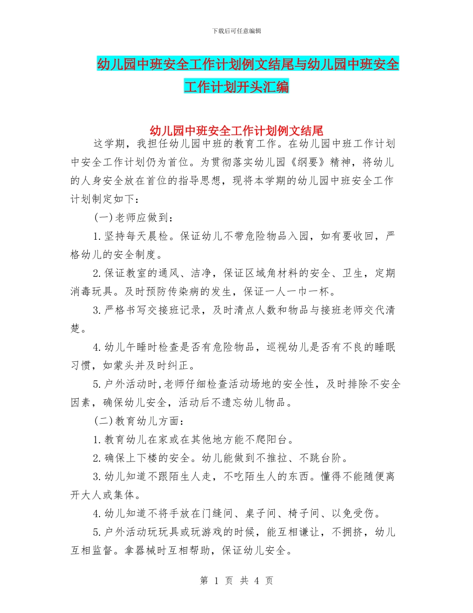 幼儿园中班安全工作计划例文结尾与幼儿园中班安全工作计划开头汇编_第1页