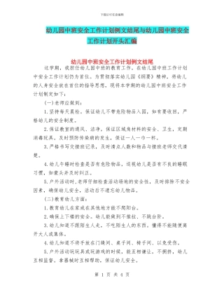 幼儿园中班安全工作计划例文结尾与幼儿园中班安全工作计划开头汇编