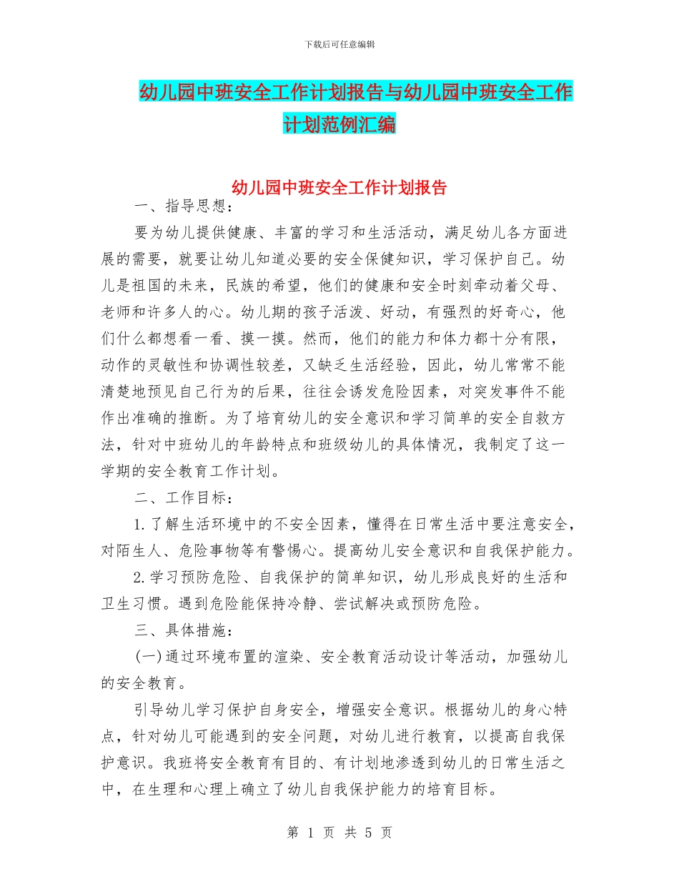 幼儿园中班安全工作计划报告与幼儿园中班安全工作计划范例汇编_第1页