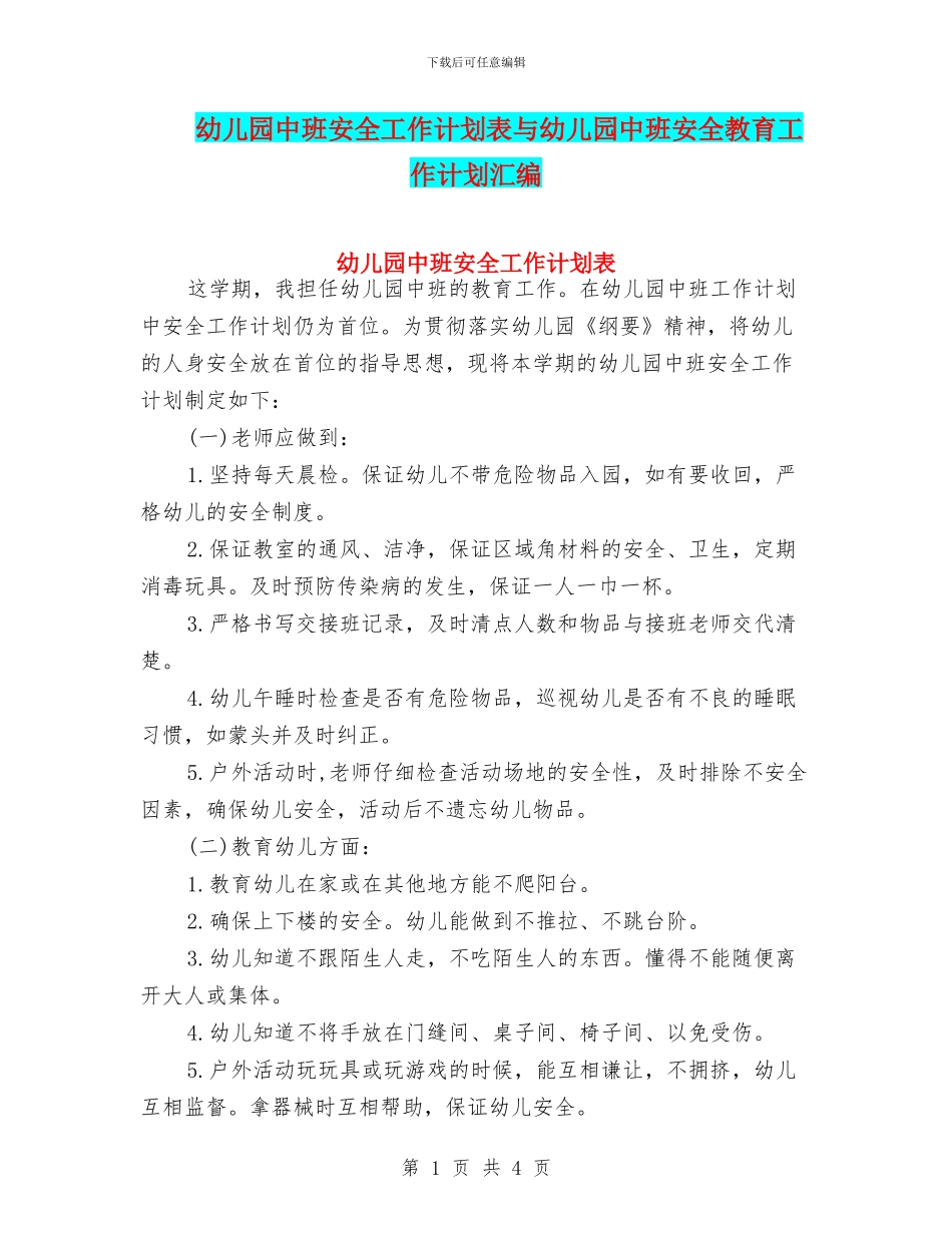 幼儿园中班安全工作计划表与幼儿园中班安全教育工作计划汇编_第1页